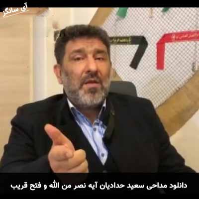 دانلود مداحی آیه نصر من الله و فتح قریب سعید حدادیان