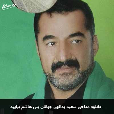 دانلود مداحی جوانان بنی هاشم بیایید سعید یدالهی