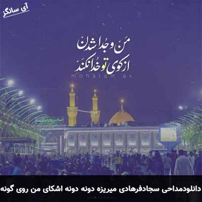 دانلود مداحی میریزه دونه دونه اشکای من روی گونه سجاد فرهادی