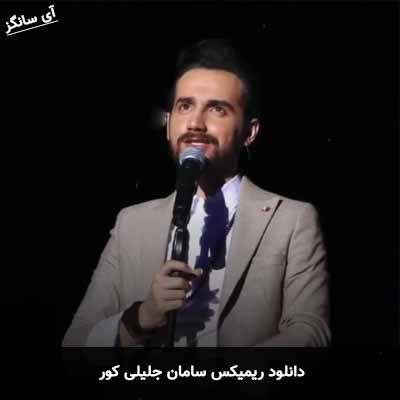 دانلود ریمیکس کور سامان جلیلی