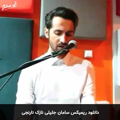 دانلود ریمیکس نازک نارنجی سامان جلیلی