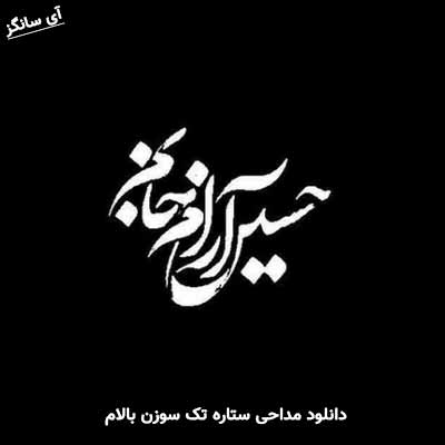 دانلود مداحی ستاره تک سوزن بالام