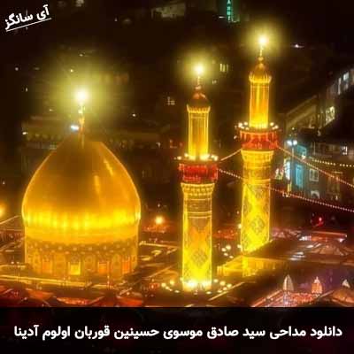دانلود مداحی حسینین قوربان اولوم آدینا سید صادق موسوی