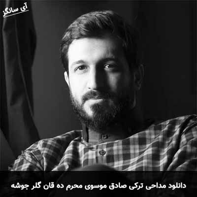 دانلود مداحی محرم ده قان گلرجوشه صادق موسوی