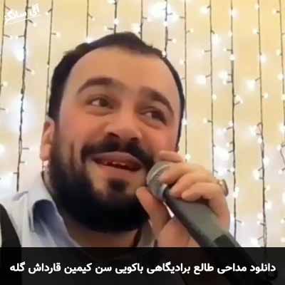 دانلود مداحی سن کیمین قارداش گله بیلمز عالمه سید طالع برادیگاهی باکویی