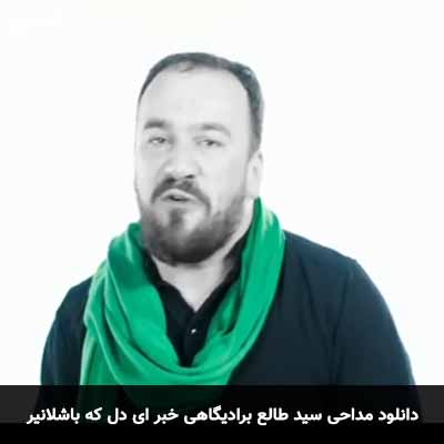 دانلود مداحی خبر ای دل که باشلانیر عزای سلطان کربلا سید طالع برادیگاهی
