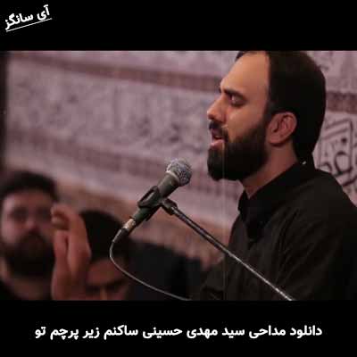 دانلود مداحی ساکنم زیر پرچم تو  سید مهدی حسینی