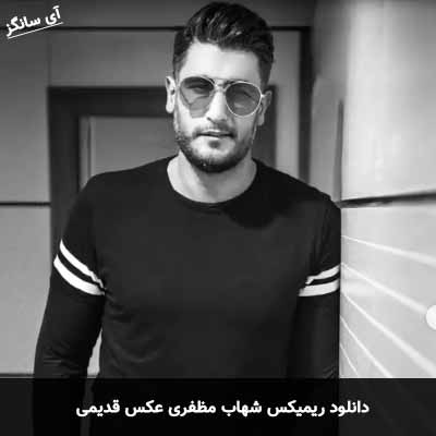 دانلود ریمیکس عکس قدیمی شهاب مظفری