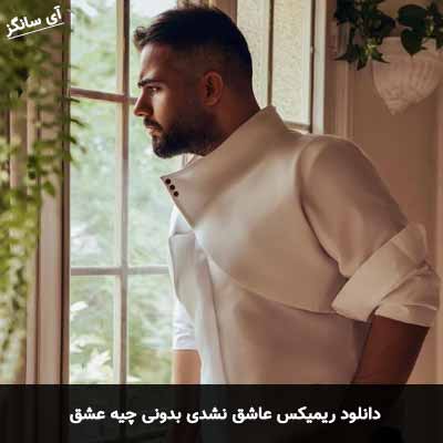 دانلود ریمیکس عاشق نشدی بدونی چیه عشق