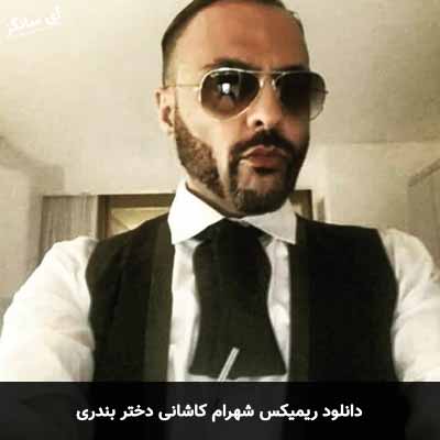 دانلود ریمیکس دختر بندری شهرام کاشانی