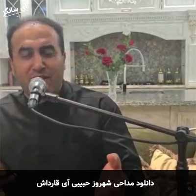 دانلود مداحی آی قارداش شهروز حبیبی
