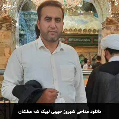 دانلود مداحی لبیک شه عطشان شهروز حبیبی