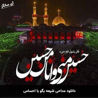دانلود مداحی شیعه بگو با احساس