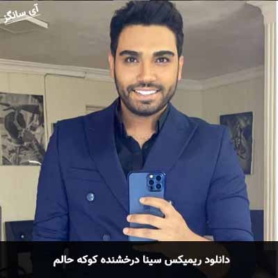 دانلود ریمیکس کوکه حالم سینا درخشنده