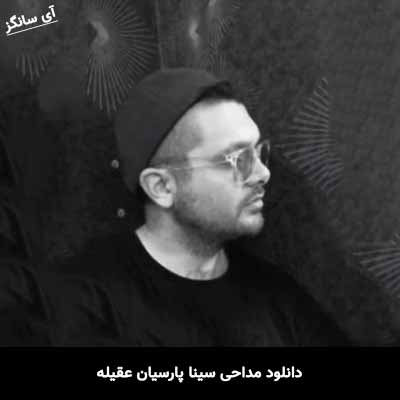 دانلود مداحی عقیله سینا پارسیان