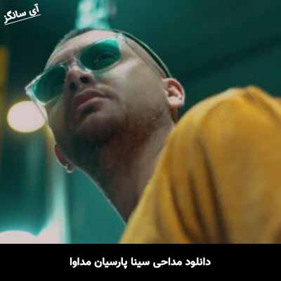 دانلود مداحی سینا پارسیان مداوا