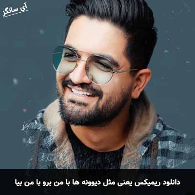 دانلود ریمیکس یعنی مثل دیوونه ها با من برو با من بیا