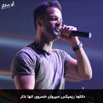 دانلود ریمیکس تنها نذار سیروان خسروی