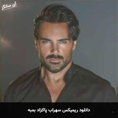 دانلود ریمیکس بمبه سهراب پاکزاد