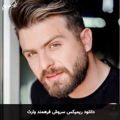 دانلود ریمیکس وارث سروش فرهمند