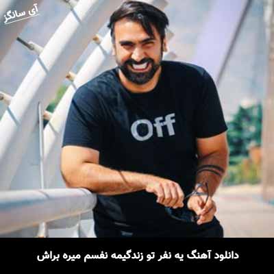 دانلود آهنگ یه نفر تو زندگیمه نفسم میره براش سروش هامون