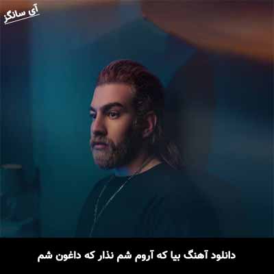 دانلود آهنگ بیا که آروم شم نذار که داغون شم یاسان