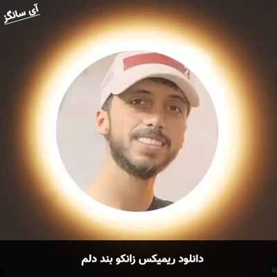 دانلود ریمیکس بند دلم زانکو