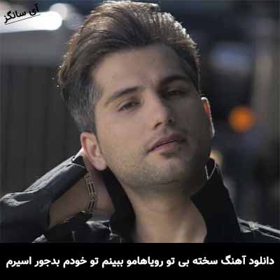 دانلود آهنگ سخته بی تو رویاهامو ببینم تو خودم بدجور اسیرم