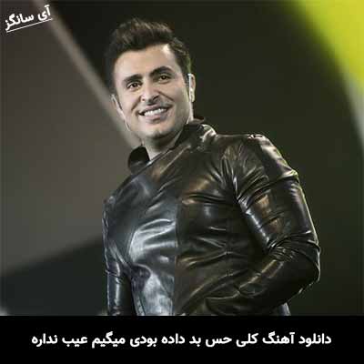 دانلود آهنگ کلی حس بد داده بودی میگیم عیب نداره رد داده بودی