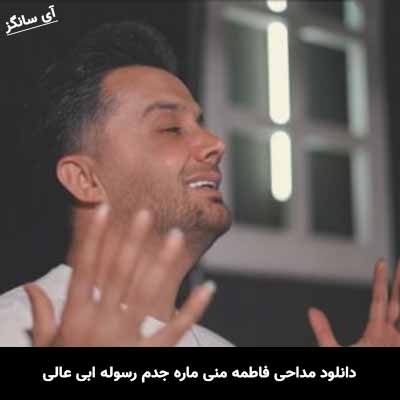 دانلود مداحی فاطمه منی ماره جدم رسوله ابی عالی