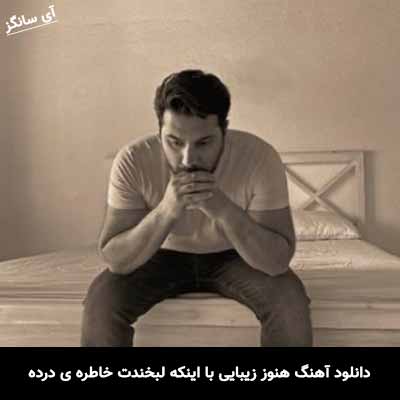دانلود آهنگ هنوز زیبایی با اینکه لبخندت خاطره‌ ی درده