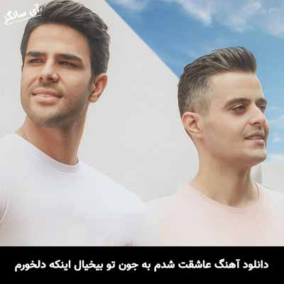 دانلود آهنگ عاشقت شدم به جون تو بیخیال اینکه دلخورم