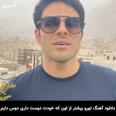 دانلود آهنگ تورو بیشتر از اون که خودت دوست داری دوس دارم