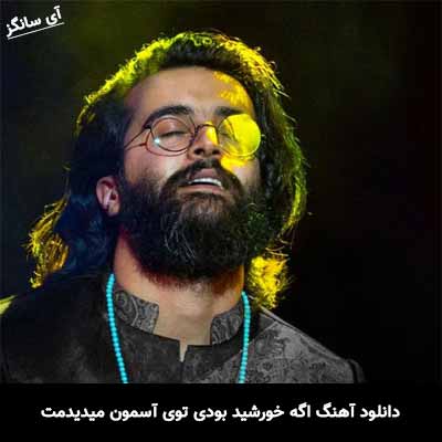 دانلود آهنگ اگه خورشید بودی توی آسمون میدیدمت هوروش بند