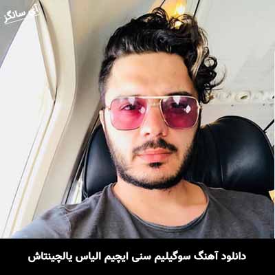 دانلود آهنگ سوگیلیم سنی ایچیم الیاس یالچینتاش