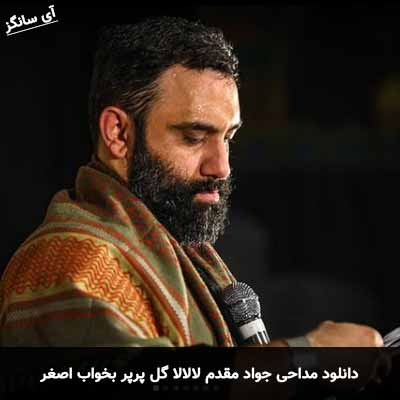 دانلود مداحی لالالا گل پرپر بخواب اصغر مادرت که شیر نداره جواد مقدم