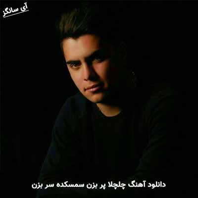 دانلود آهنگ چلچلا پر بزن سمسکده سر بزن جواد نکایی