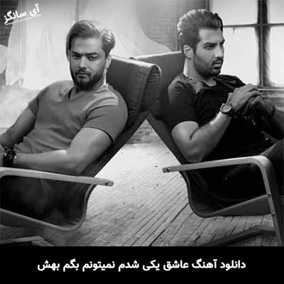 دانلود آهنگ عاشق یکی شدم نمیتونم بگم بهش ماکان بند