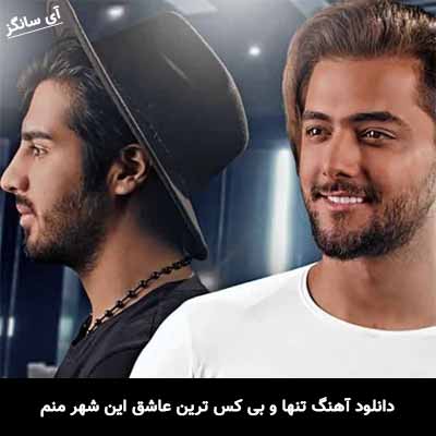 دانلود آهنگ تنها و بی کس ترین عاشق این شهر منم