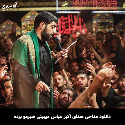 دانلود مداحی صدای اکبر عباس میبینی صبرمو برده مجید بنی فاطمه