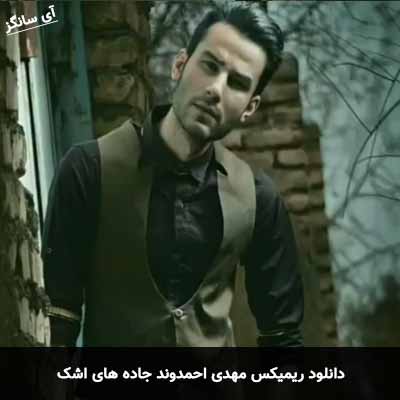 دانلود ریمیکس جاده های اشک مهدی احمدوند
