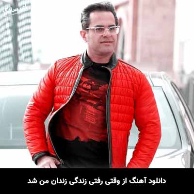 دانلود آهنگ از وقتی رفتی زندگی زندان من شد مهدی اسدی طاها