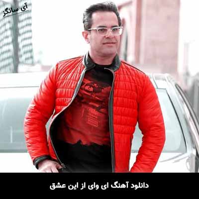 دانلود آهنگ ای وای از این عشق مهدی اسدی طاها