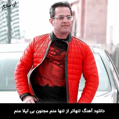 دانلود آهنگ تنهاتر از تنها منم مجنون بی لیلا منم مهدی اسدی طاها