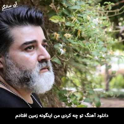 دانلود آهنگ تو چه کردی من اینگونه زمین افتادم مهدی یغمایی
