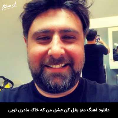 دانلود آهنگ منو بغل کن عشق من که خاک مادری تویی