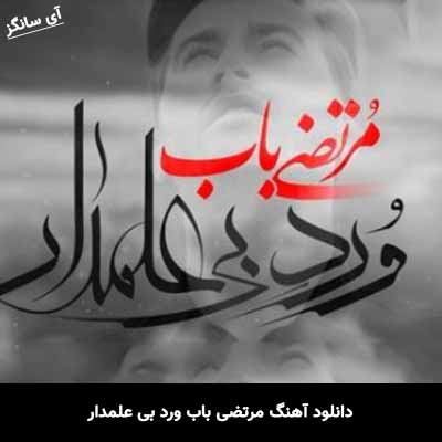 دانلود آهنگ ورد بی علمدار مرتضی باب