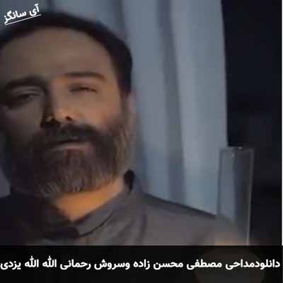 دانلود مداحی الله الله یزدی مصطفی محسن زاده و سروش رحمانی