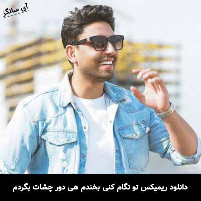 دانلود ریمیکس تو نگام کنی بخندم هی دور چشات بگردم