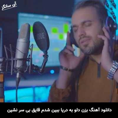 دانلود آهنگ بزن دلو به دریا ببین شدم قایق بی سر نشین
